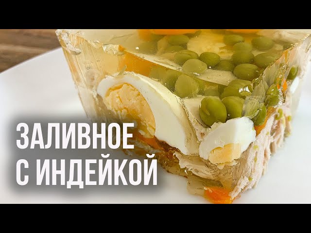 Заливное из индейки Старая Станица ~ 1.5 кг в шт